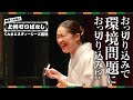 林家つる子の上州ゼロばなし(おっ切り込みで環境問題におっ切り込み!?編)|環境政策課|群馬県