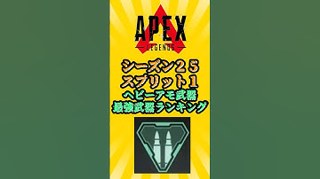 【APEX】【S25:スプリット1】ヘビーアモ武器最強ランキング