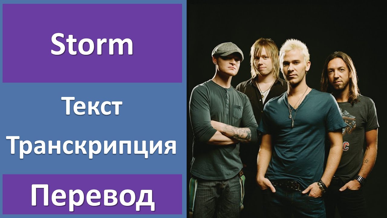 Storm текст. Lifehouse Storm. Storm Lifehouse перевод. Brainstorm перевод. Stormy перевод