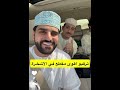إلى مهرجان الأشخرة اكسبلور خليفة البلوشي لايك عمان ترند إلى مهرجان الأشخرة اكسبلور خليفة البلوشي لايك عمان ترند