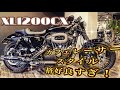 ☆カフェカスタム☆2020年式 XL1200CX ロードスター　〜ナウイカスタム紹介〜