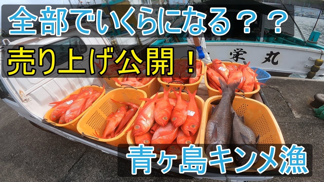 売り上げ公開！八丈島から青ヶ島までキンメ漁に行ってみた【後編】