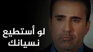 ايمراه • لو استطيع نسيانك (مترجمة) || Emrah • Unutabilsem