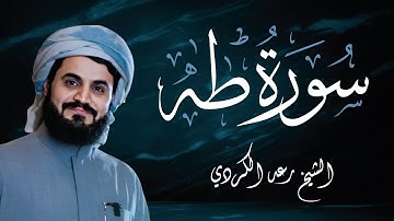 ما تيسر من سورة طه تلاوة خاشعة ومؤثرة 😭💗 بصوت القارئ الشيخ رعد محمد الكردي