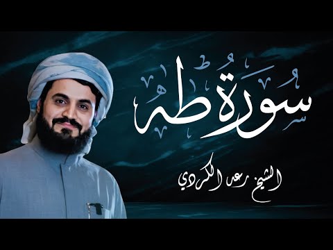 ما تيسر من سورة طه تلاوة خاشعة ومؤثرة القارئ الشيخ رعد محمد الكردي 