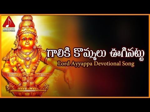Ayyappa Swamy Telangana Devotional Folk Songs | Galiki Kommalu Uginattu Hit Telugu Devotional Song