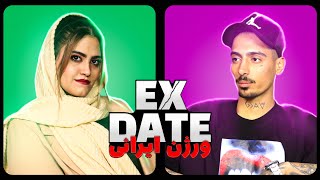 اکس دیت ورژن ایرانی❌Ex Date