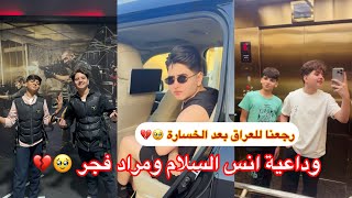 خسرنا the voice kids ورجعنا للعراق لحضة الوداع انس السلام ومراد فجر والمشتركين يبجون ع انوسي🥲💔 