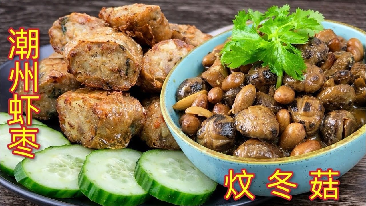 炆冬菇酱香浓郁、软糯入味，潮州虾枣外酥内弹、虾香十足。一软一脆，相辅相成，是年菜中象征团圆与富足的经典组合。