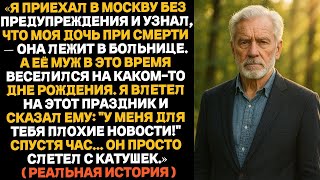видео: Пока моя дочь умирала в больнице, её муж отмечал день рождения. А через час... картинка: Пока моя дочь умирала в больнице, её муж отмечал день рождения. А через час...