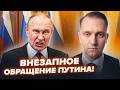 💥«Всё идет не по плану?»: Паническое выступление Путина шокировало даже его окружение @ВОТЧТО