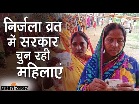 Bihar Panchayat Chunav: Jivitputrika के निर्जला व्रत में सरकार चुन रही महिलाएं | Prabhat Khabar