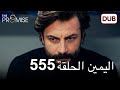اليمين الحلقة 555 مدبلج عربي 