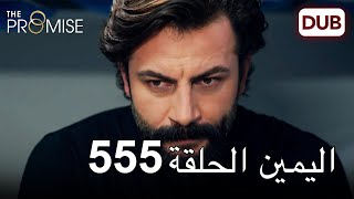 اليمين الحلقة 555 | مدبلج عربي