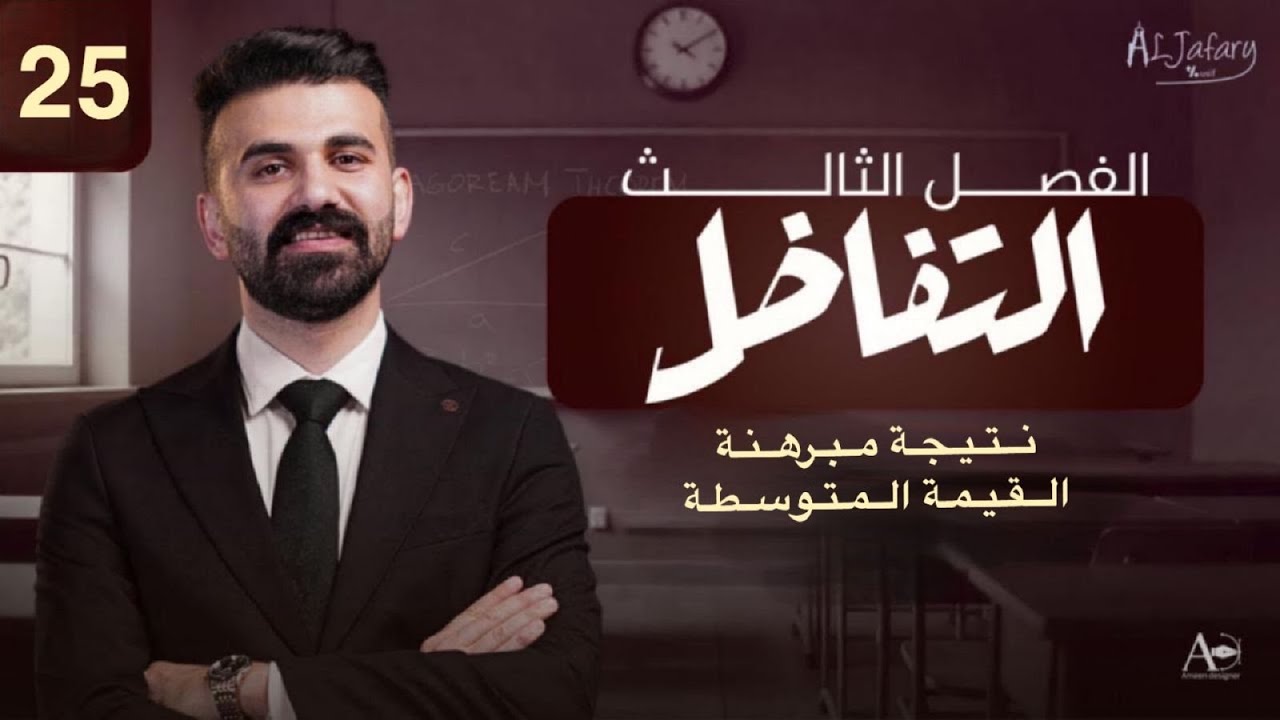 السادس العلمي 2026/ الفصل الثالث/ التفاضل / المحاضرة 25/ نتيجة مبرهنة القيمة المتوسطة )