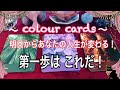 【カラーカード🌈明日からあなたの人生が変わる!第一歩はこれだ!🌈✨】