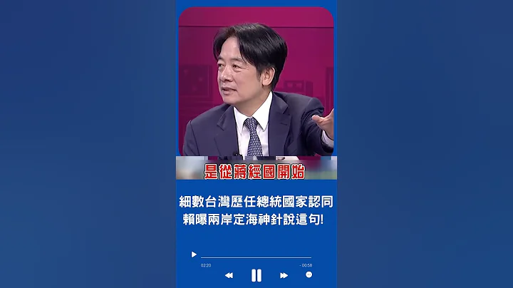 "台灣第一次出現從蔣經國開始"! 賴清德獨家專訪細數台灣歷任總統國家認同 更曝兩岸定海神針是"民主"｜20230808｜#shorts - 天天要聞