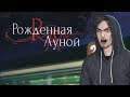 Рождённая луной #8 серия Суд (1 сезон) Клуб романтики Sail in the fog #Mary games