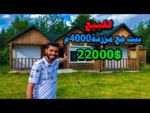 بيت للبيع مع مزرعة مطل على الجبال اوكرانيا الاستثمار العقاري