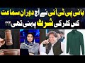 &quot;Bani PTI Nay Aj Doran e Samat kis Colour ki Shirt Pehni thi? Inside News