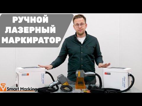 Ручной лазерный маркиратор по металлу Sunine