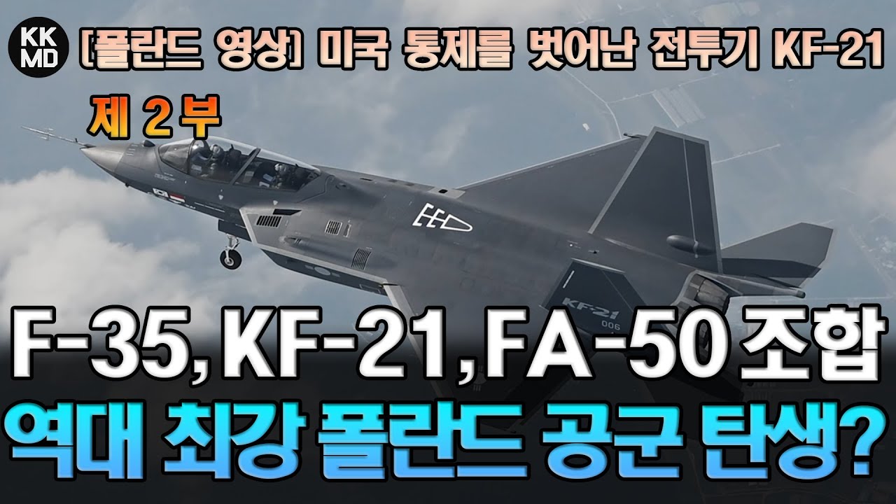 [폴란드 영상] 미국 통제를 벗어난 전투기: F-35, KF-21, FA-50 조합으로 최강 폴란드 공군 만들 수 있다 (댓글번역) (903화) (제 2부)