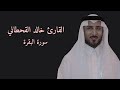 سورة البقرة كاملة القارئ الشيخ خالد القحطاني 1080p