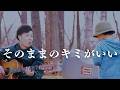 【そのままのキミがいい】#門馬由哉 #SoloGuitar #美幌