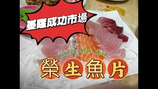 20220219基隆成功市場榮生魚片#vlog31 