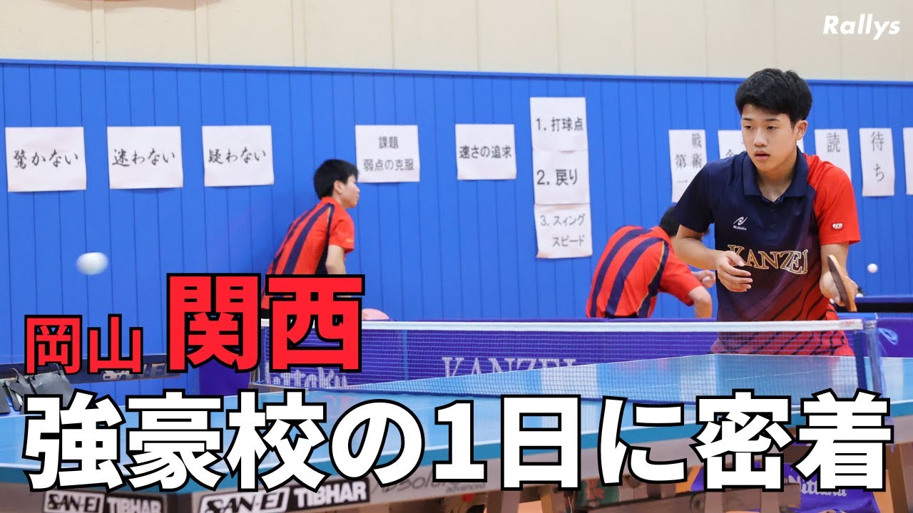 卓球を愛するOBたちのサポートを受け新しい練習場で腕を磨く　岡山の強豪・関西高校卓球部の1日練習に密着してみた