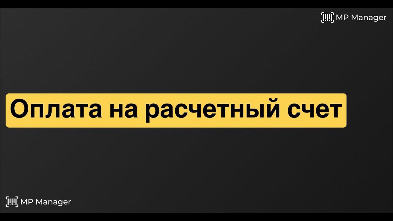 Оплата на расчетный счет - YouTube