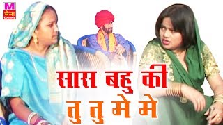 Sas Bahu Ki Tu Tu Me Me | सास बहु की तू तू में में | Best Comedy 2017 | Indian Funny Comedy