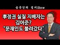 [송국건TV] 李정권 실질 지배자는 김어준? “문재인도 불려갔다”