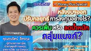 ปรับกลยุทธ์การลงทุนอย่างไร หลังงบฯออก? ควรเพิ่มหรือลดน้ำหนักกลุ่มแบงก์? คุณธนรัตน์ (130567) 15.15 น.