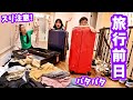 スリ対策🤔旅行前日 なにも準備してないとこからのパッキング🧳