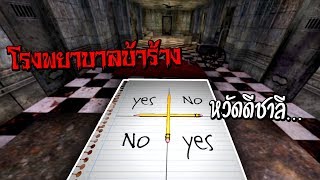 โหดกว่าเดิม!! คุยกับผีชาลีในโรงพยาบาลบ้าร้าง! - Charlie Charlie Challenge Asylum screenshot 4