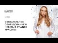 Оборудование и мебель в студию красоты