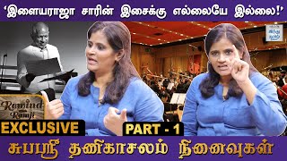 'பாட்டுன்னா வரிகள் மட்டும்தானா?' - சுபஸ்ரீ தணிகாசலம் நினைவுகள் | Part -1 | Rewind with Ramji