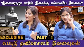 'பாட்டுன்னா வரிகள் மட்டும்தானா?'  - சுபஸ்ரீ தணிகாசலம் நினைவுகள் | Part -1 | Rewind with Ramji