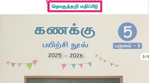 ஐந்தாம் வகுப்பு கணக்கு பருவம் 2 தொகுத்தறி மதிப்பீடு 2025.2026 பயிற்சி  நூல் விடைகள்