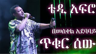 TEDDY AFRO - [መስቀል አደባባይ] Tikur Sew - ጥቁር ሰው [Meskel Square] - በጣም የሚገርም የመድረክ ስራ