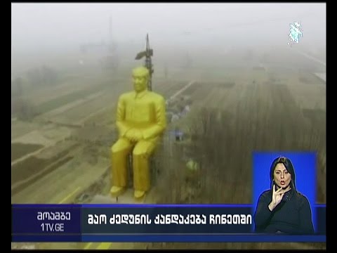 ჩინეთში, პროვინცია ხენანში მაო ძედუნის 36-მეტრიანი ქანდაკება დადგეს