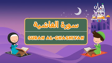 88 Surah Al-Ghashiyah for Kids | ٨٨ سورة الغاشية للاطفال