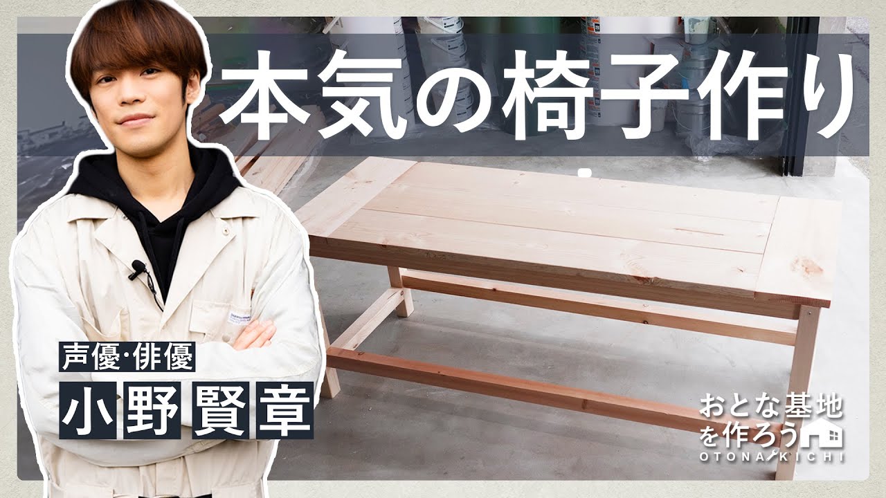 【DIY】小野賢章が本気の椅子作りでこだわり全開！｜『おとな基地を作ろう＃２』