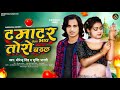       dhirendra singh  tamatar lekha bhav toro badhal  bhojpuri song 2023