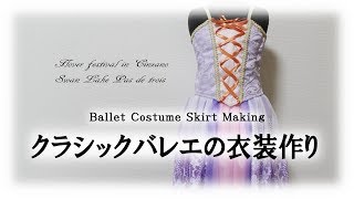 クラシックバレエの衣装作りⅡ Ballet Costume Skirt Making～Flover festival in Cinzano & Swan Lake Pas de trois