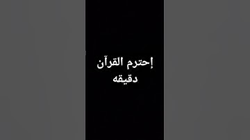 #قران_كريم #تلاوة_خاشعة #اكسبلور #لايك #تلاوة_هادئة #راحة_نفسية #