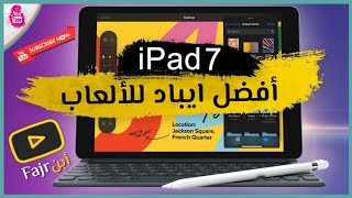 فتح صندوق ايباد 7 الجديد 2020 الجيل السابع iPad 7th رسميا | المواصفات والسعر | قوي لمحبي ببجي