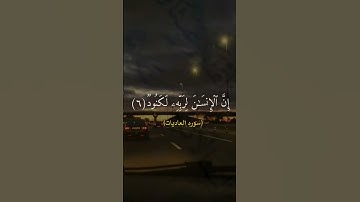 سوره العاديات | للقارئ عبدالرحمن مسعد🍁. #تلاوات