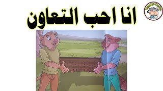 حدوتة انا احب التعاون  من حودايت ديما ودوما- حواديت اطفال - حودايت ماما نونا